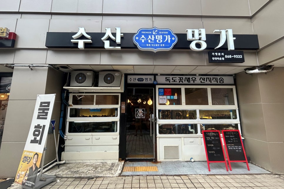 수산명가한창점 이미지