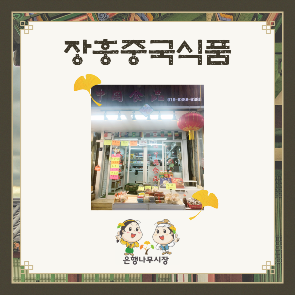 중국식품상점 이미지