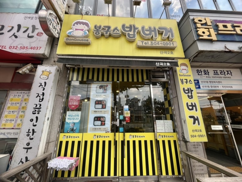 봉구스밥버거산곡2호점 이미지