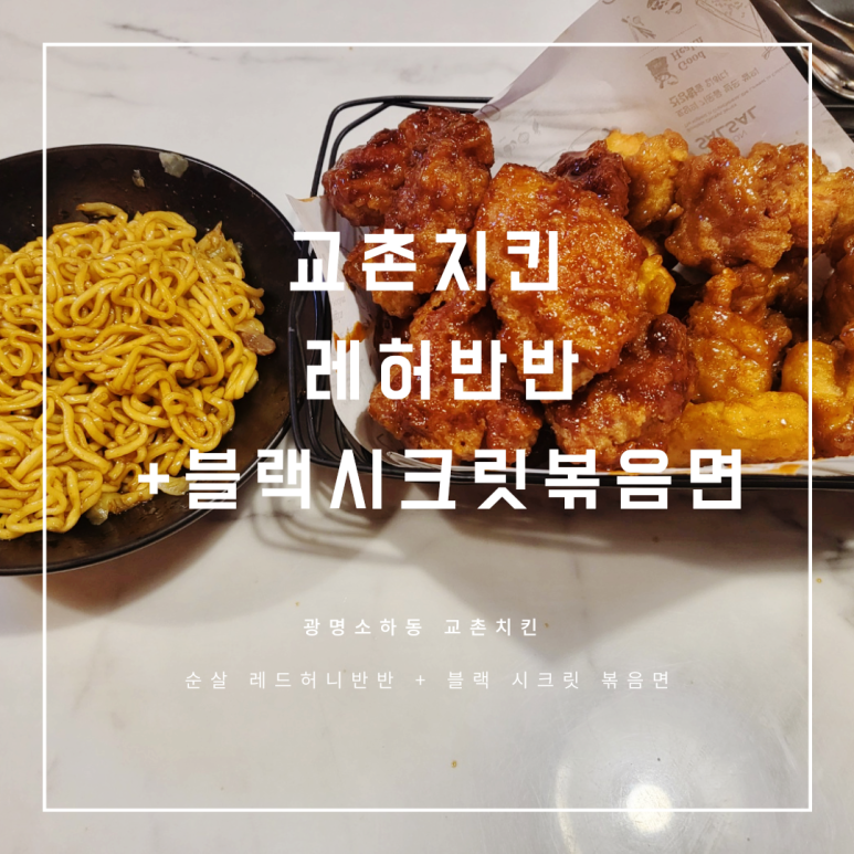 교촌치킨소하 이미지