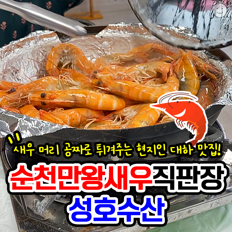 순천만왕새우직판장 이미지