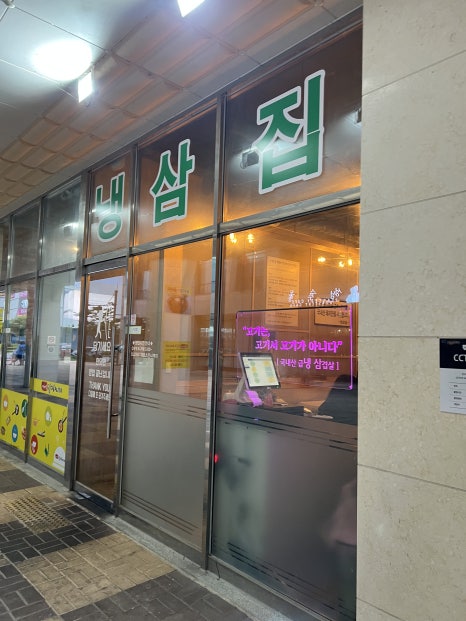 내포냉삼집 이미지