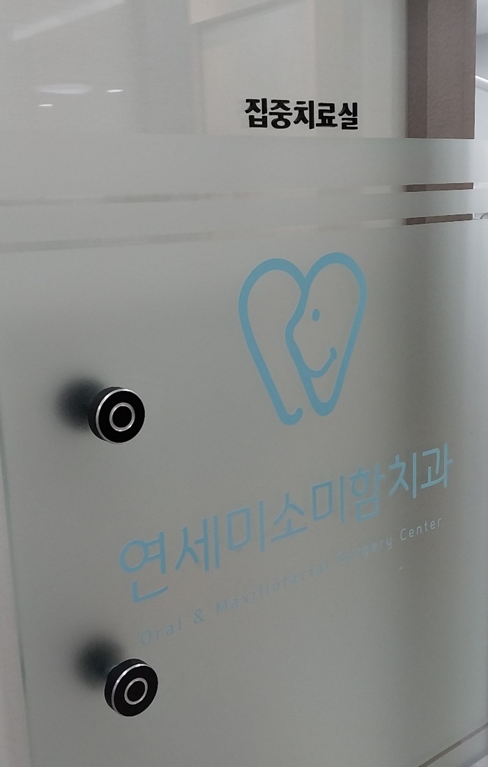 연세미소미함치과의원 이미지