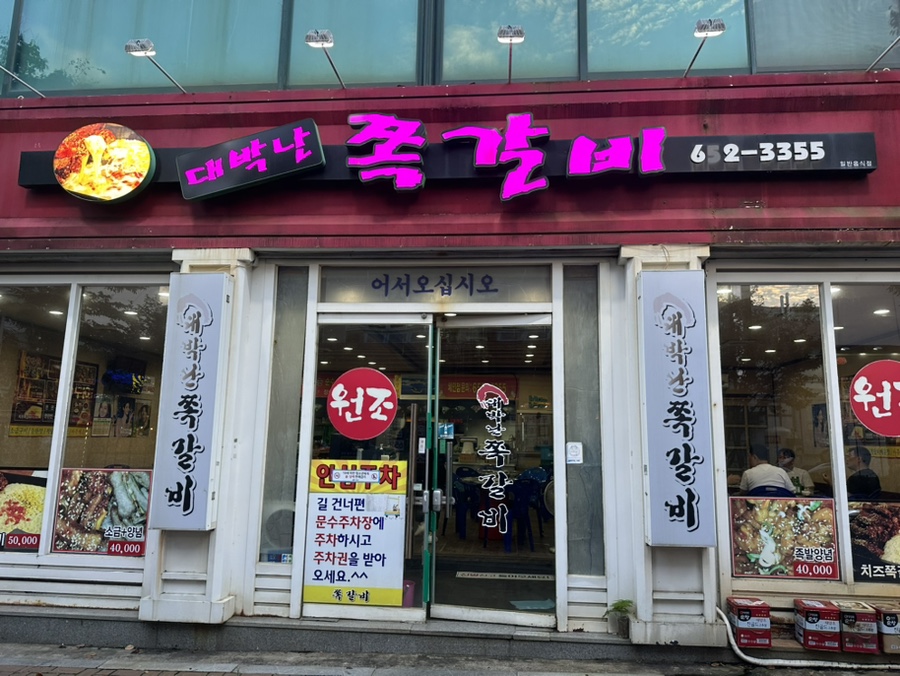 대박난쪽갈비 이미지