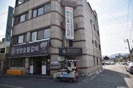 경주뼈숯불구이 이미지