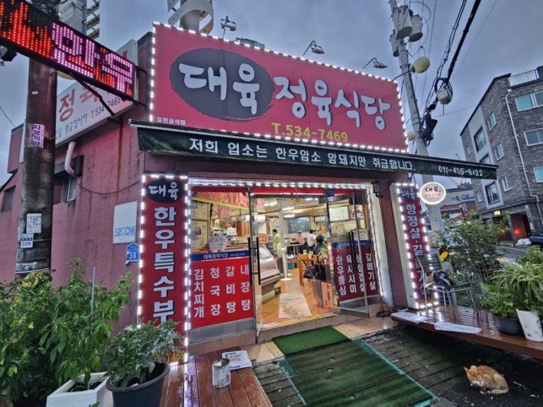 대육정육식당 이미지