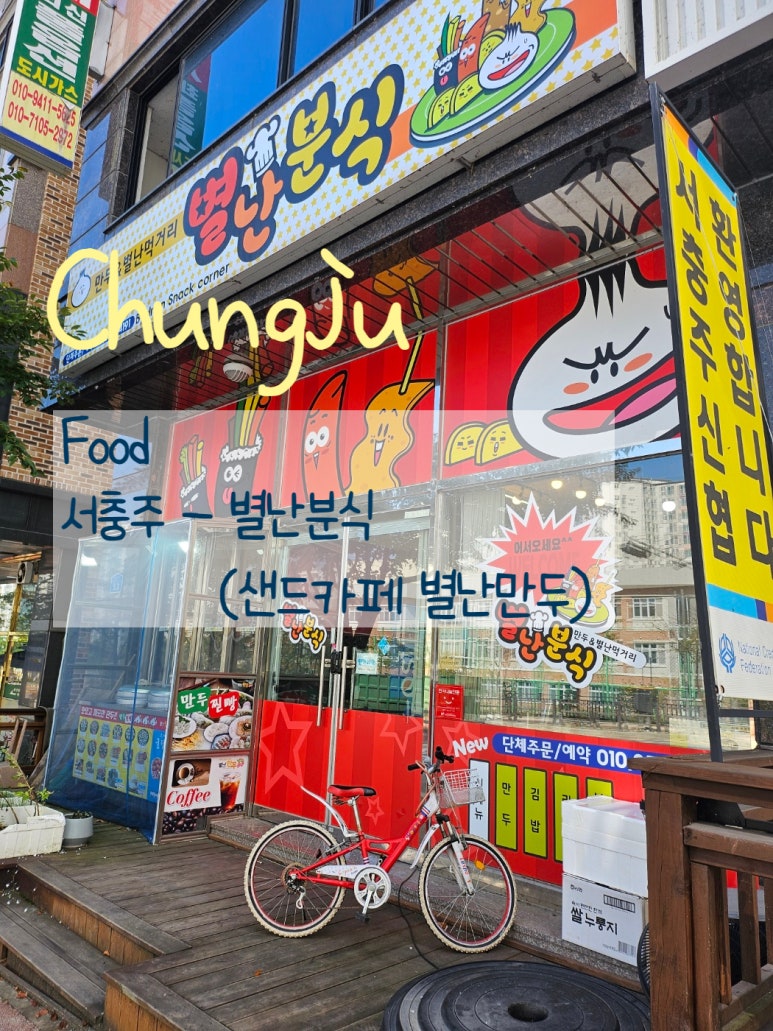 별난분식 이미지