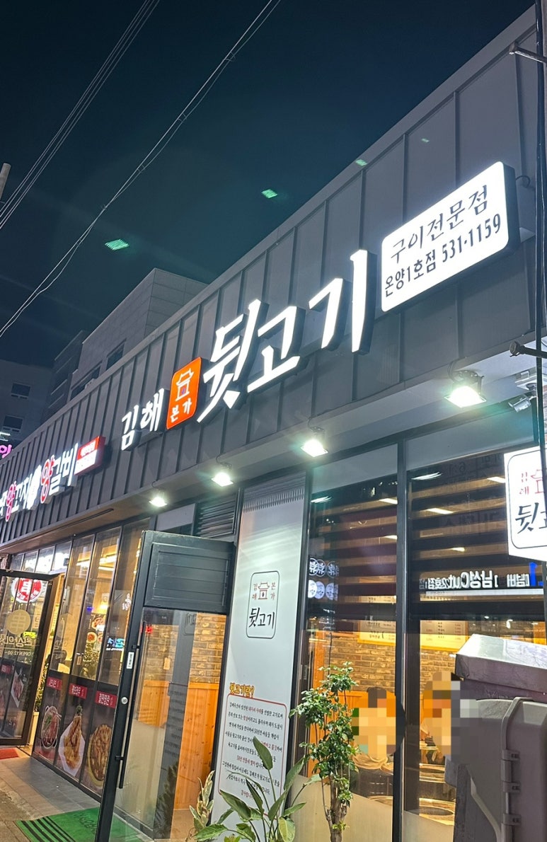 김해본가뒷고기온양 이미지