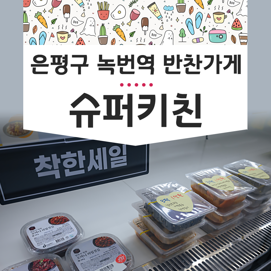 슈퍼키친녹번역점 이미지
