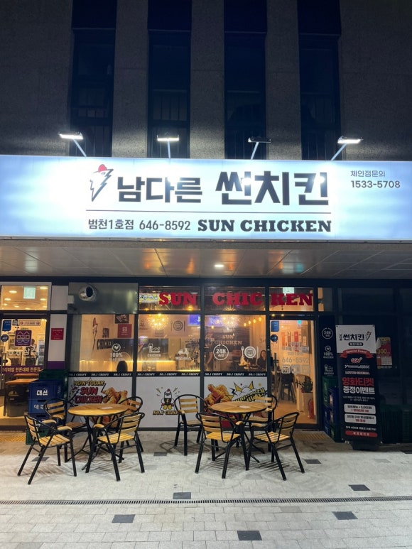 남다른썬치킨범천 이미지