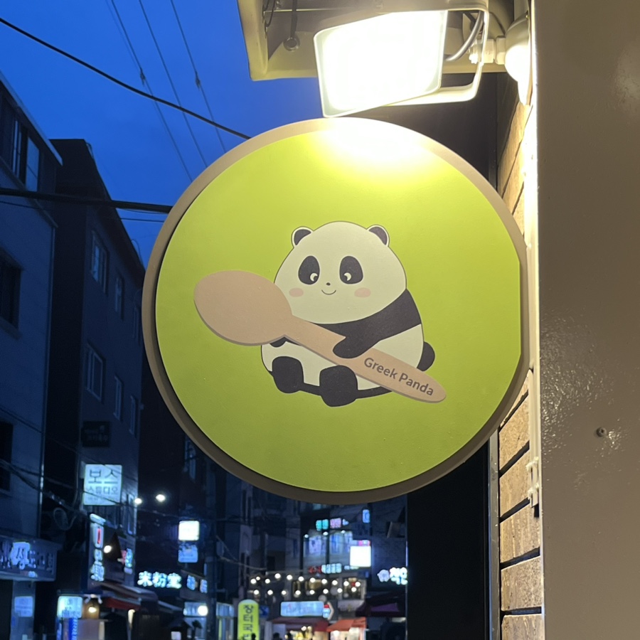 그릭판다 이미지