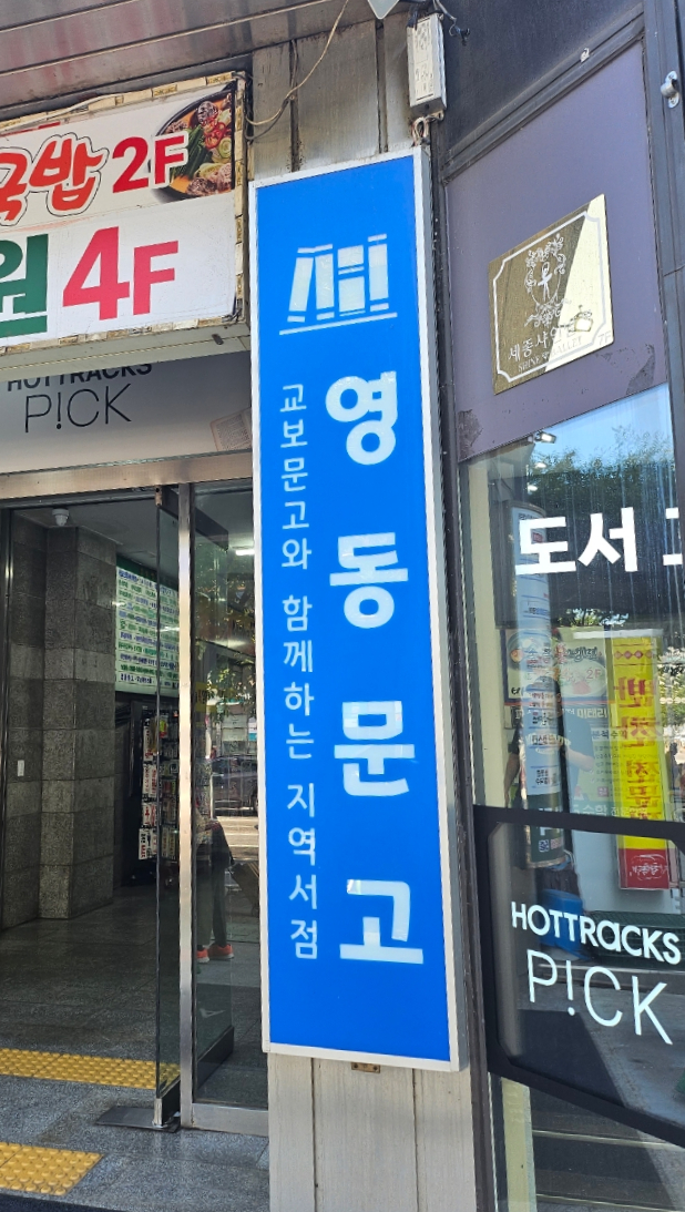 모닝글로리영동문고점 이미지