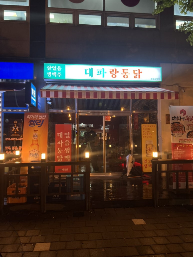 대파랑통닭 이미지