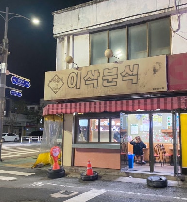 이삭분식 이미지