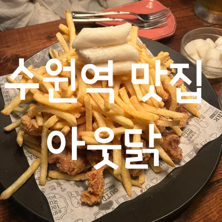 아웃닭 수원역점 이미지