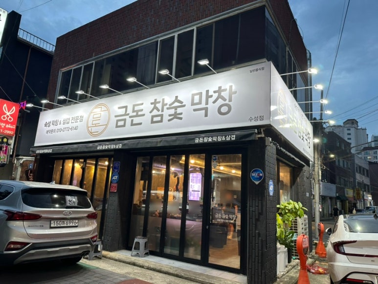 금돈참숯막창 이미지