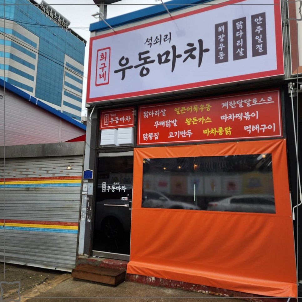 우동마차 이미지