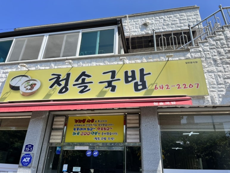 청솔국밥 이미지