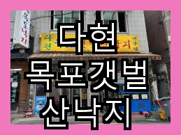 다현목포낙지 이미지