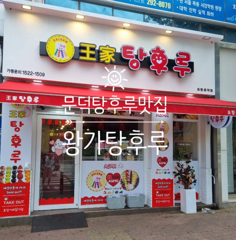 달콤왕가탕후루포항문덕점 이미지