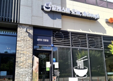 포레스트 오늘, 숲(soup) 평택비전점 이미지