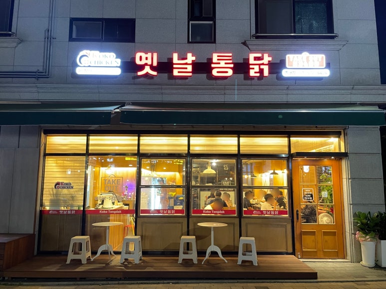 코코옛날통닭(별내점) 이미지