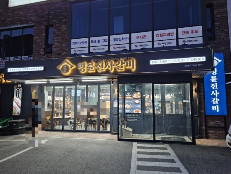 명륜진사갈비용산호암점 이미지
