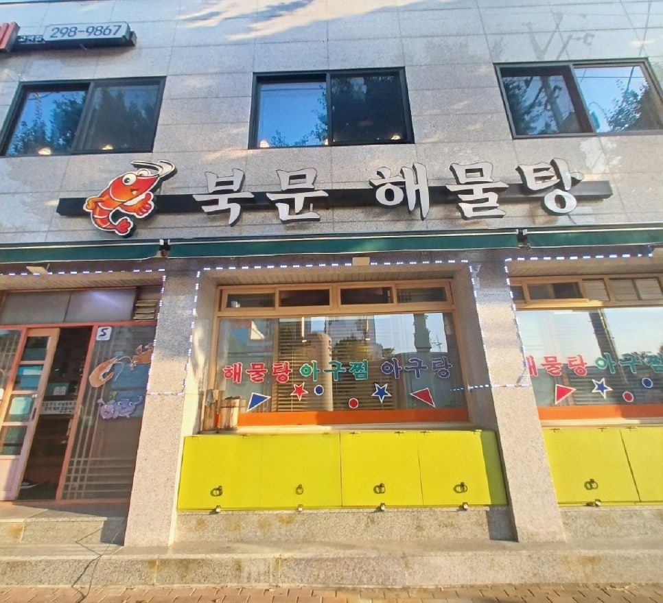 북문해물탕(고색점) 이미지