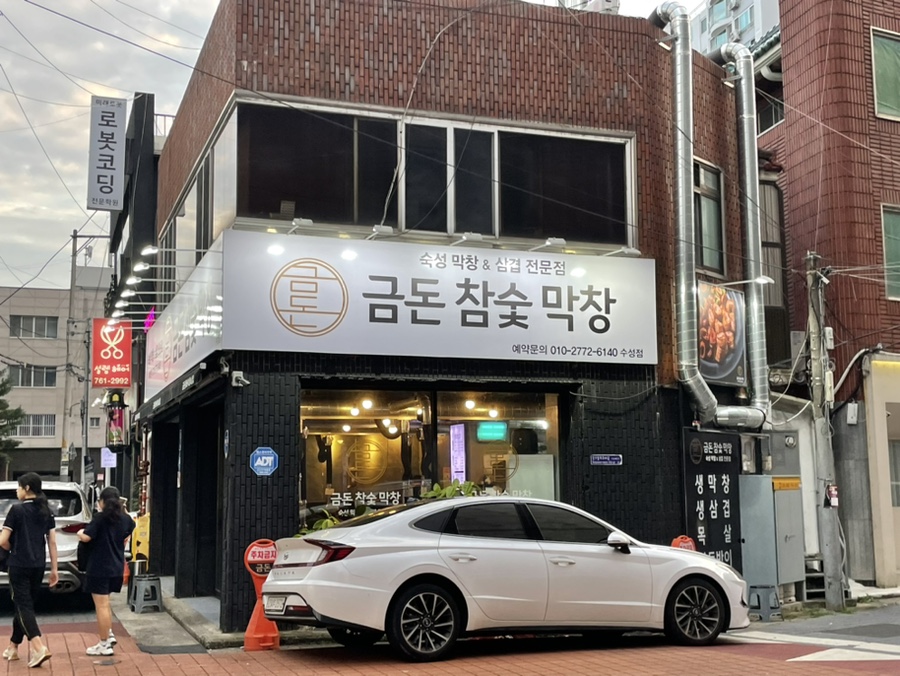 금돈참숯막창 이미지