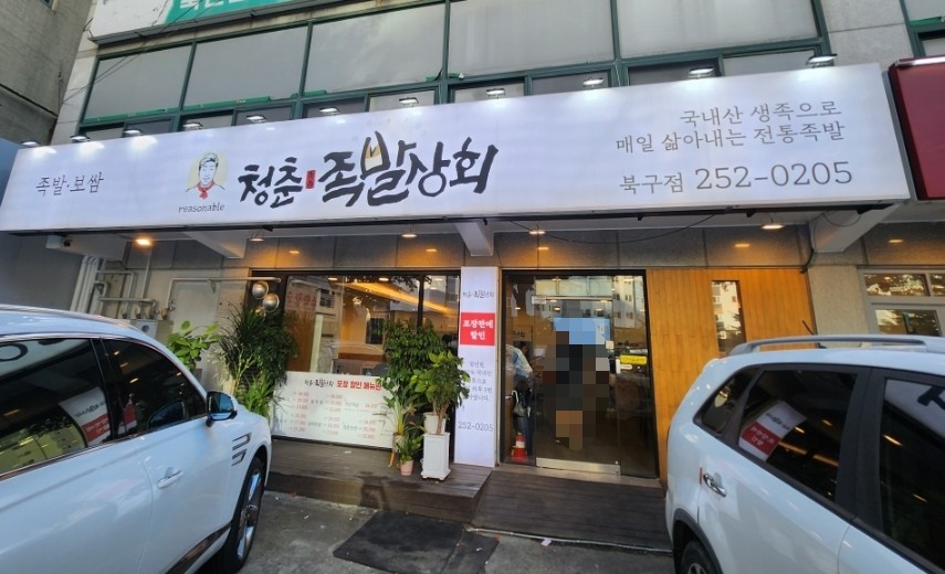 청춘족발상회 이미지