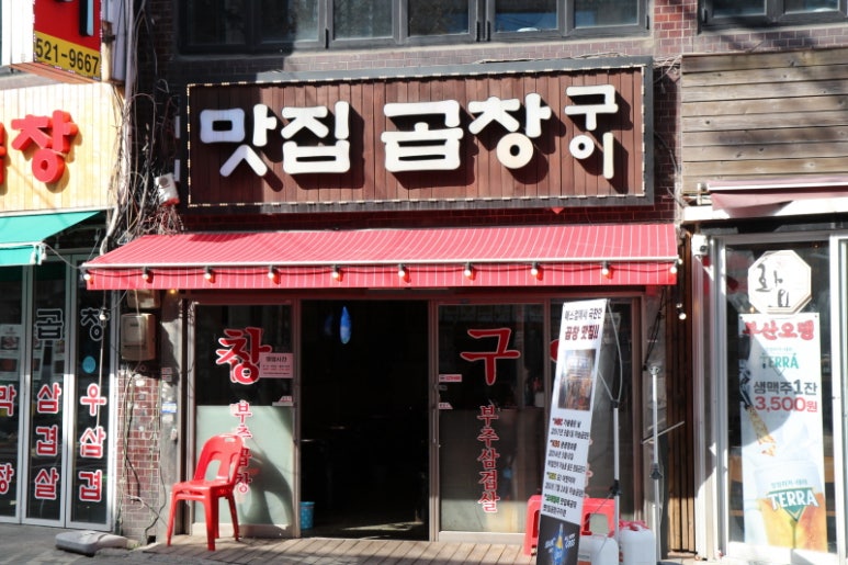 맛집곱창구이 이미지