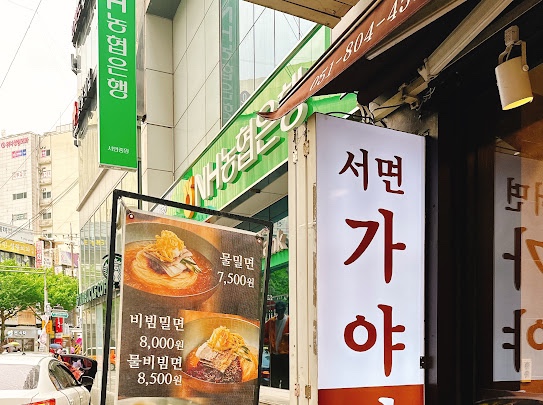 서면가야밀면 이미지