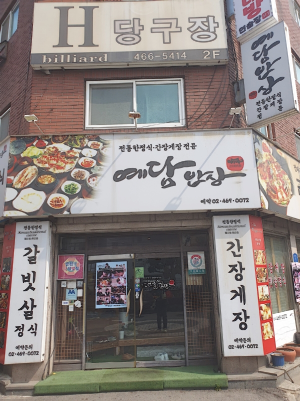 게장밥상 이미지