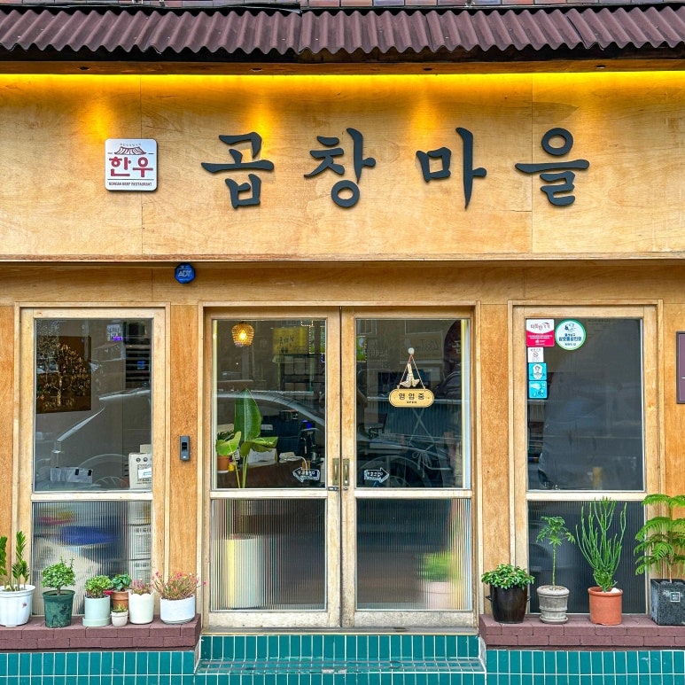 곱창마을 이미지
