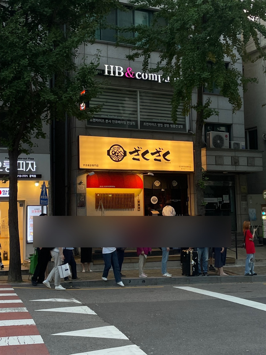 자쿠자쿠 공덕본점 이미지
