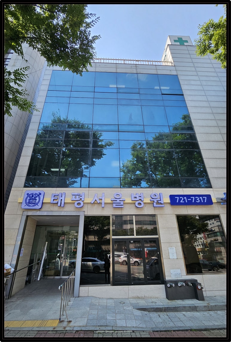 태평서울병원 이미지