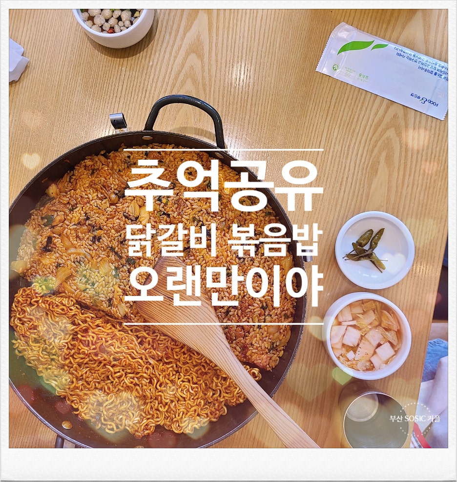 유가솜씨 닭갈비 경성대점 이미지