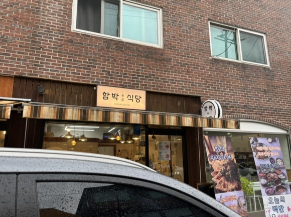 함박웃음식당 이미지