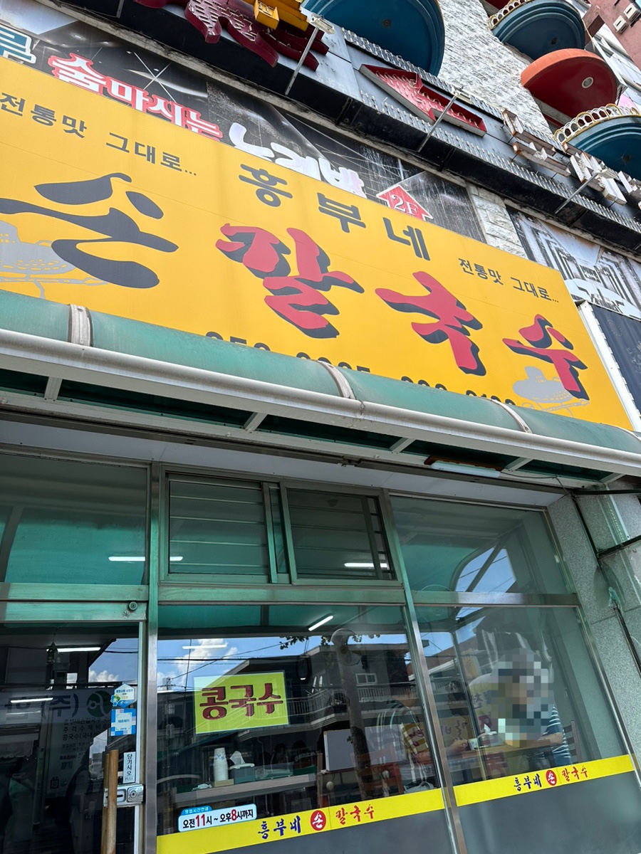 흥부네손칼국수 이미지