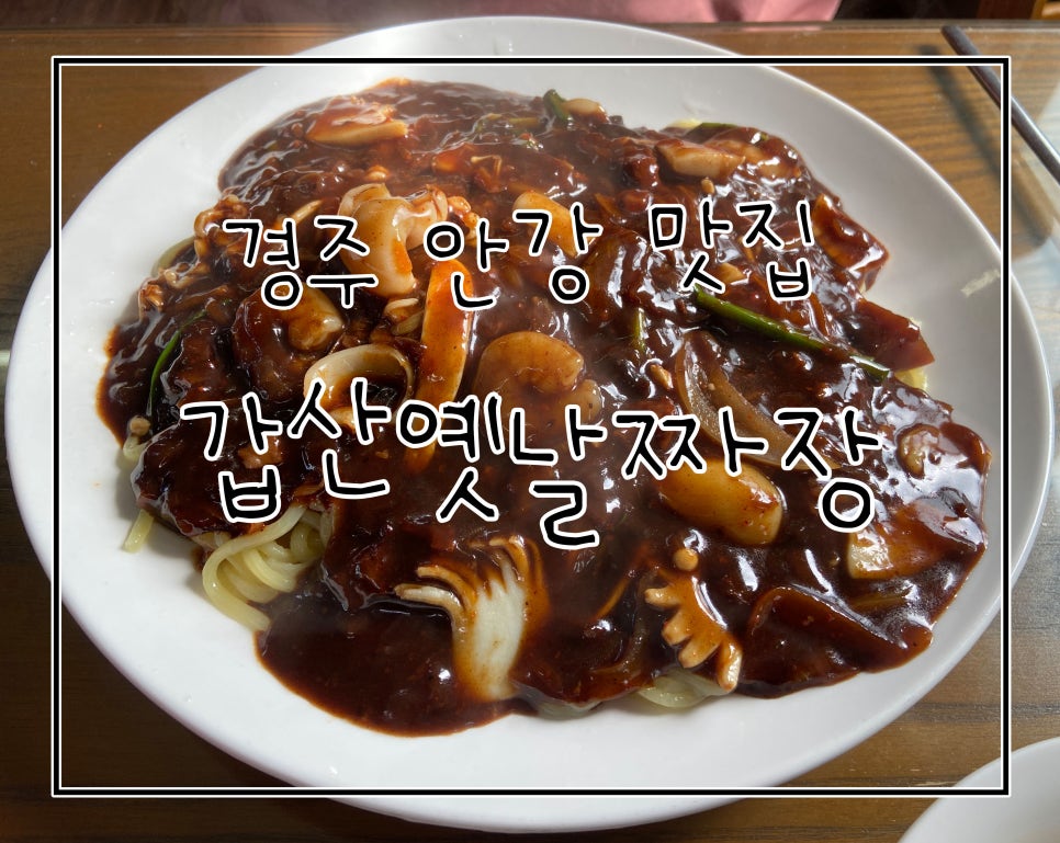 갑산옛날짜장 이미지