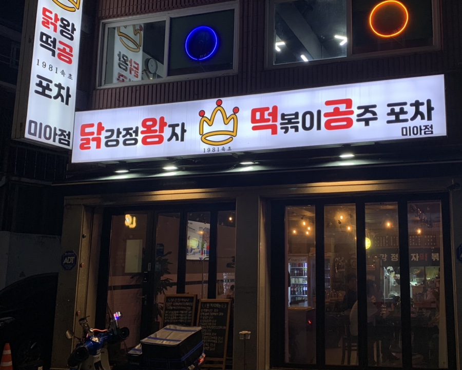 왕자떡볶이 이미지
