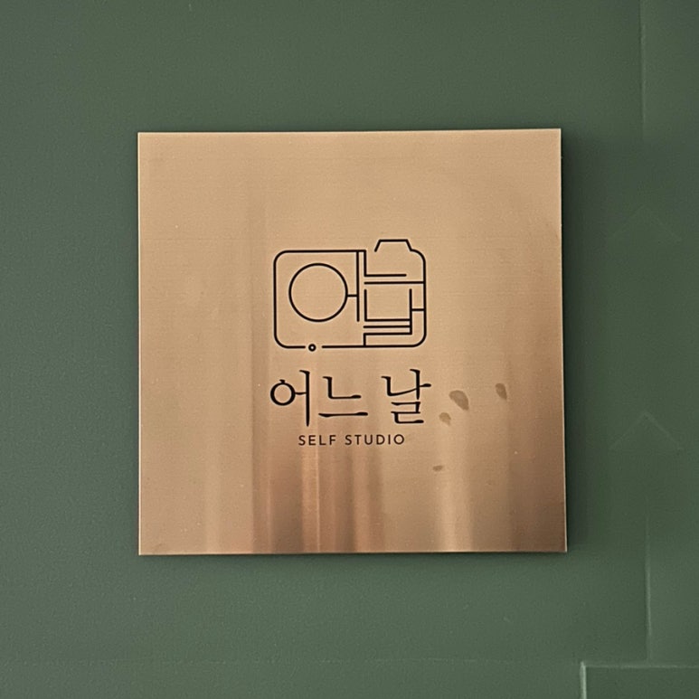 덕양셀프사진관어느날지축점 이미지