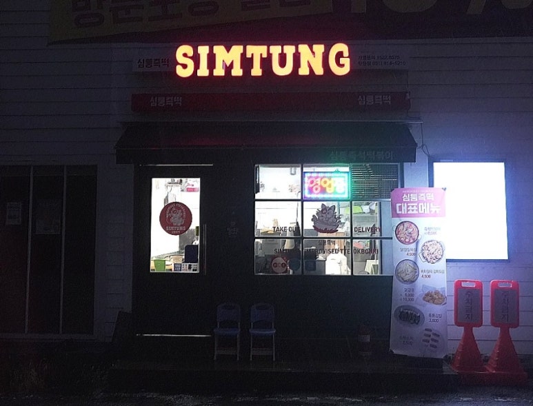 심퉁즉석떡볶이 이미지
