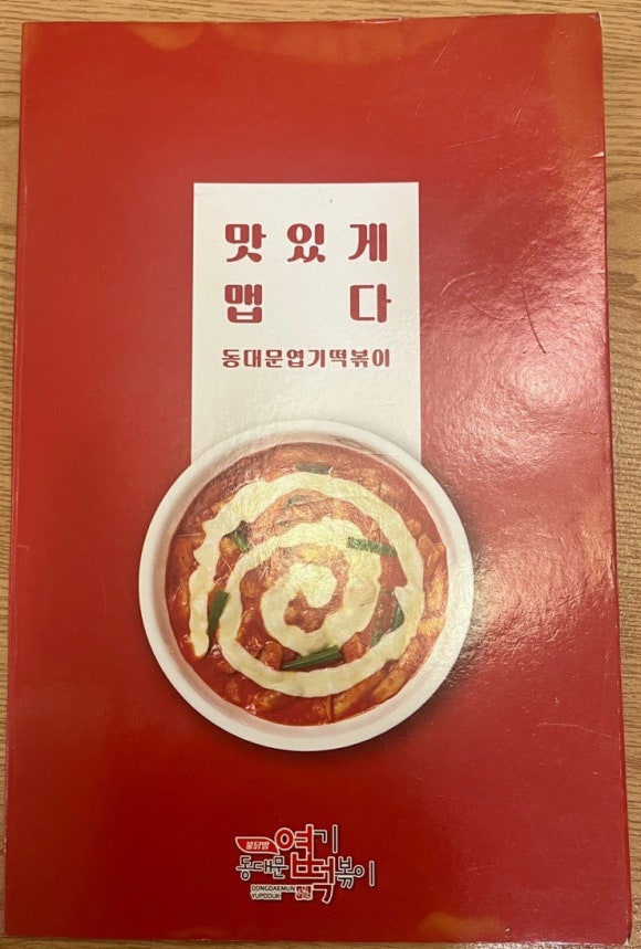 동대문엽기떡볶이목포 이미지