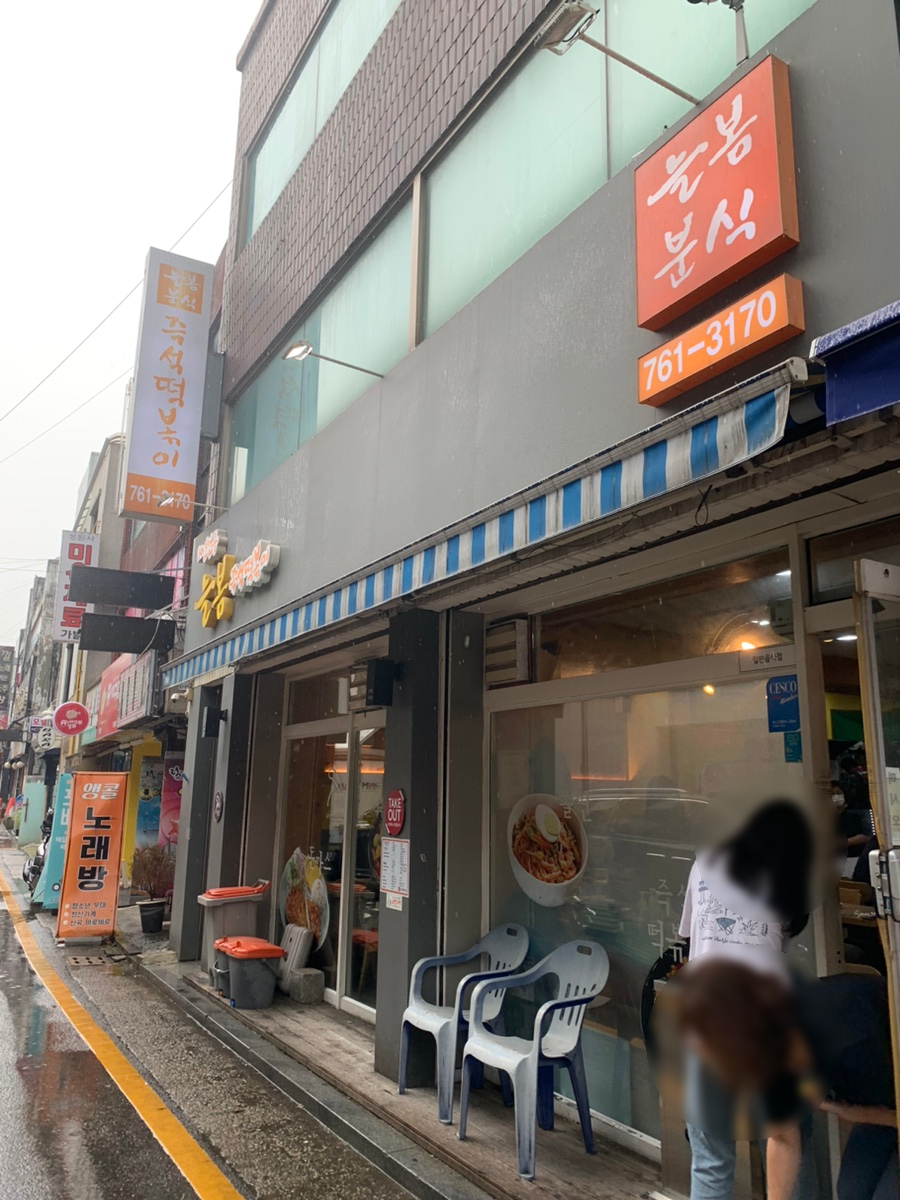 늘봄분식 이미지