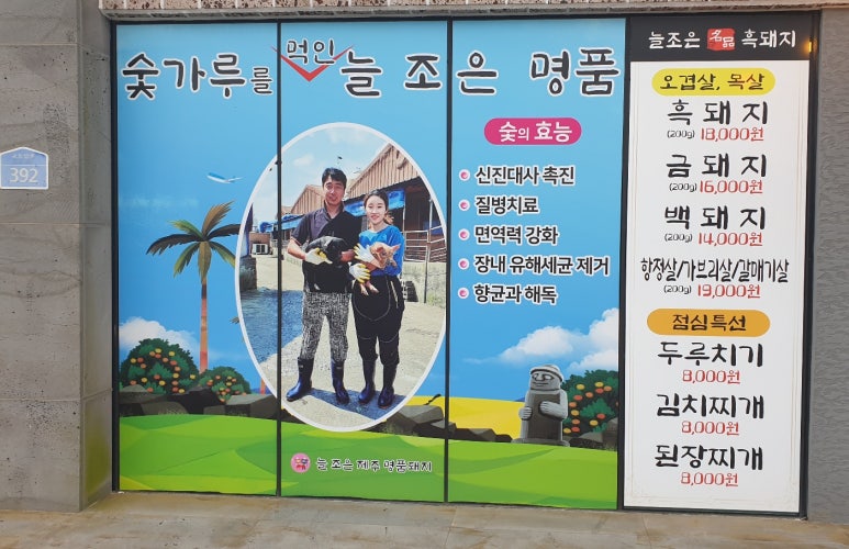 늘조은명품흑돼지 이미지