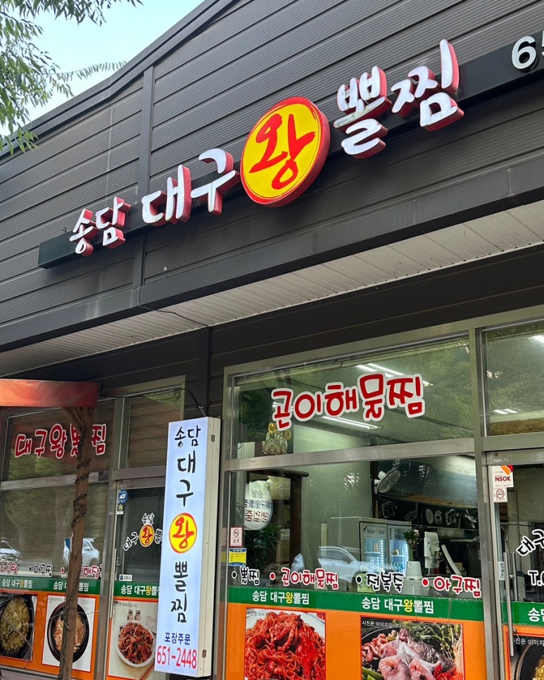 송담대구왕뽈찜 이미지