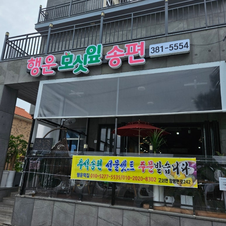 행운떡집 이미지