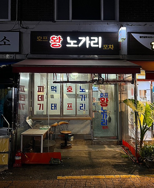 진짜노가리호프 이미지