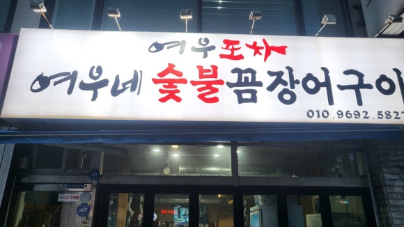 여우포차 이미지